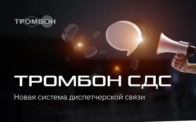 Тромбон СДС – новая система диспетчерской связи