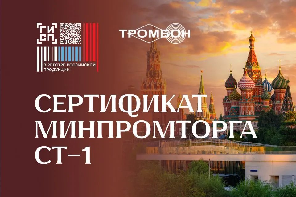 Оборудование «СОУЭ Тромбон» получило Сертификат Минпромторга СТ-1!