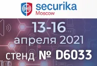 Приглашаем посетить наш стенд на выставке «Securika Moscow 2021»!