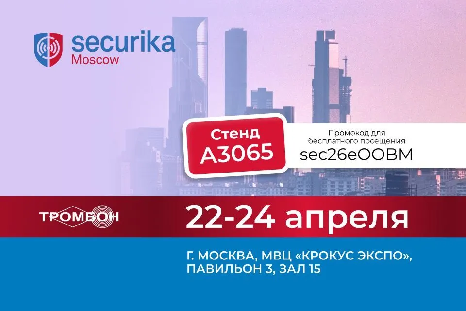 Семинары от наших специалистов на Securika Moscow 2026