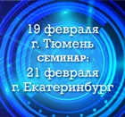 Обучающие семинары СОУЭ Тромбон в Тюмени и Екатеринбурге.
