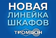 Встречайте: новые телекоммуникационные шкафы Тромбон!