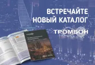 Новый электронный каталог оборудования «Тромбон» и «Глагол» уже на сайте!