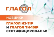 Новинки Глагол Н2-7IP и Глагол ТН-10IP прошли Сертификацию