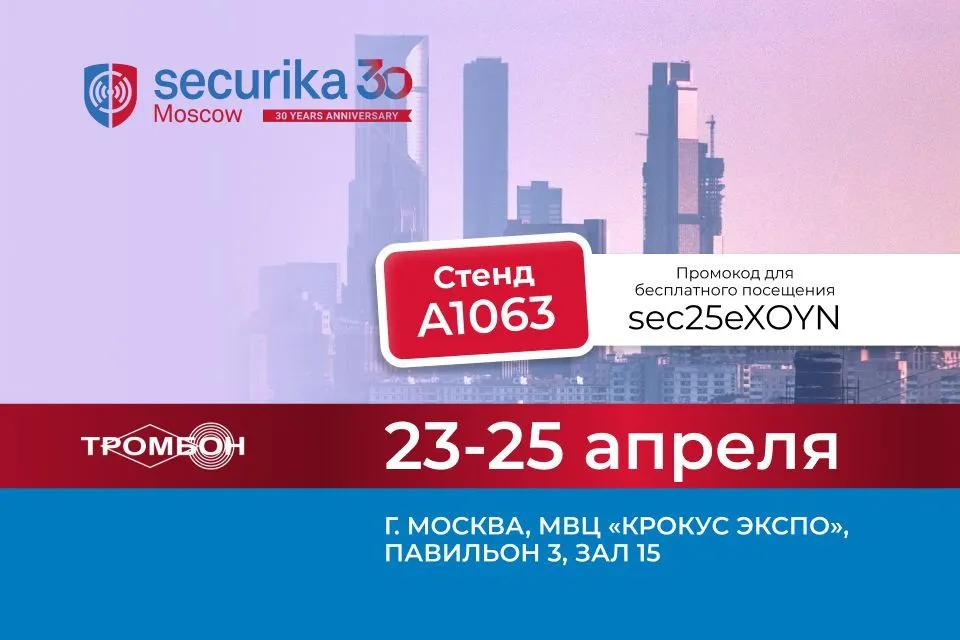 Триумфальное возвращение на Securika Moscow 2025