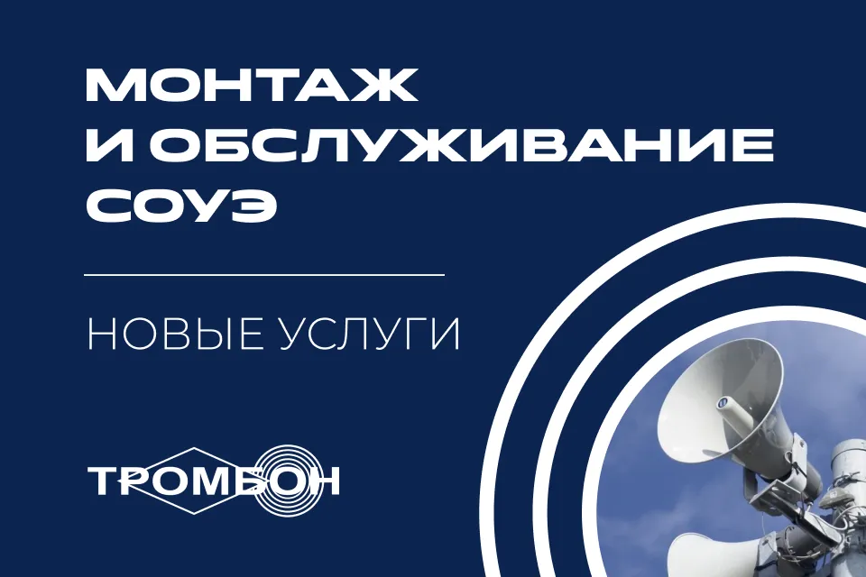 Полный цикл работ: монтаж и техническое обслуживание СОУЭ