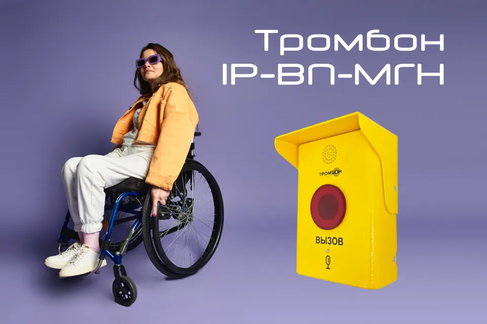 Новинка в линейке оборудования «Тромбон IP»: вызывная панель для МГН уже в продаже