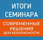Итоги совместного семинара СОУЭ Тромбон, Промрукав и Сегмент Энерго.