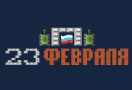 Поздравляем с Днем Защитника Отечества!