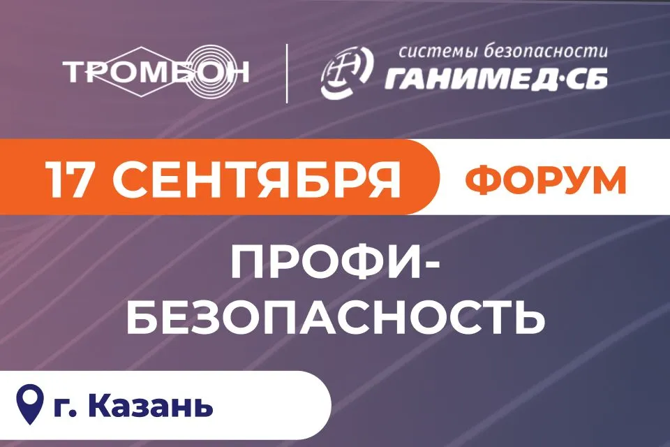 Новые правила проектирования СОУЭ: разбираемся на форуме «Профи-Безопасность» в Казани