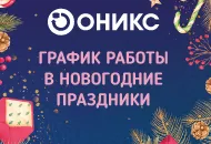 График работы в новогодние праздники