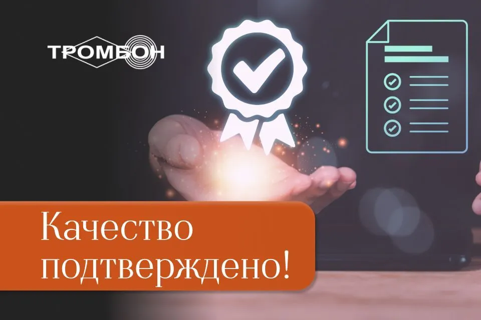 Производство “СОУЭ Тромбон” подтвердило соответствие международному стандарту ISO 9001:2015