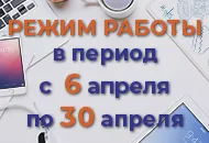 Внимание! Изменения в работе нашей компании с 6 по 30 апреля.