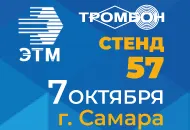 7 октября СОУЭ Тромбон примет участие в Форуме ЭТМ в Самаре.