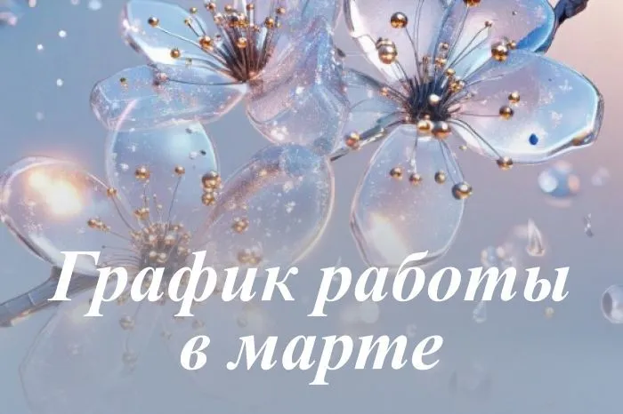 График работы в марте
