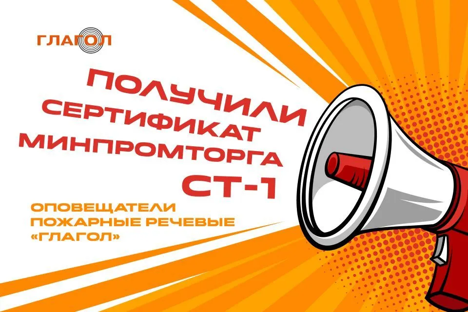 Пожарные речевые оповещатели «Глагол» получили Сертификат СТ-1