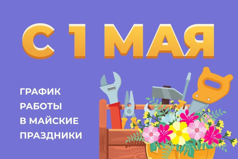 График работы в майские праздники