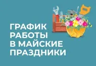 График работы в майские праздники