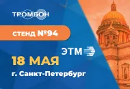 18 мая Форум инженерных систем ЭТМ в Санкт-Петербурге