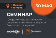 Приглашаем 30 мая в Нижний Новгород на семинар для проектировщиков и инженеров