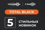 TOTAL BLACK: 5 стильных новинок СОУЭ Тромбон
