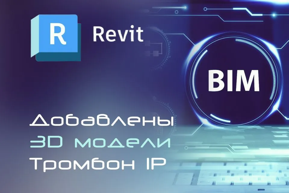 Оборудование «Тромбон IP» добавлено в библиотеку 3D-моделей!