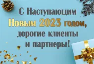 C наступающим Новым 2023 Годом! 