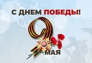 9 мая - День Победы!