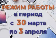 Внимание! Изменения в работе нашей компании с 30 марта по 3 апреля.