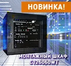 Новинка! Монтажный шкаф в расширенной комплектации!