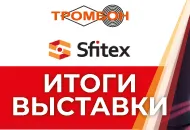 Итоги международной выставки технических средств Sfitex в Санкт-Петербурге