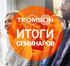 Итоги семинаров СОУЭ Тромбон в Сибири и на Дальнем Востоке. 
