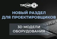 3D модели оборудования СОУЭ Тромбон доступны для скачивания