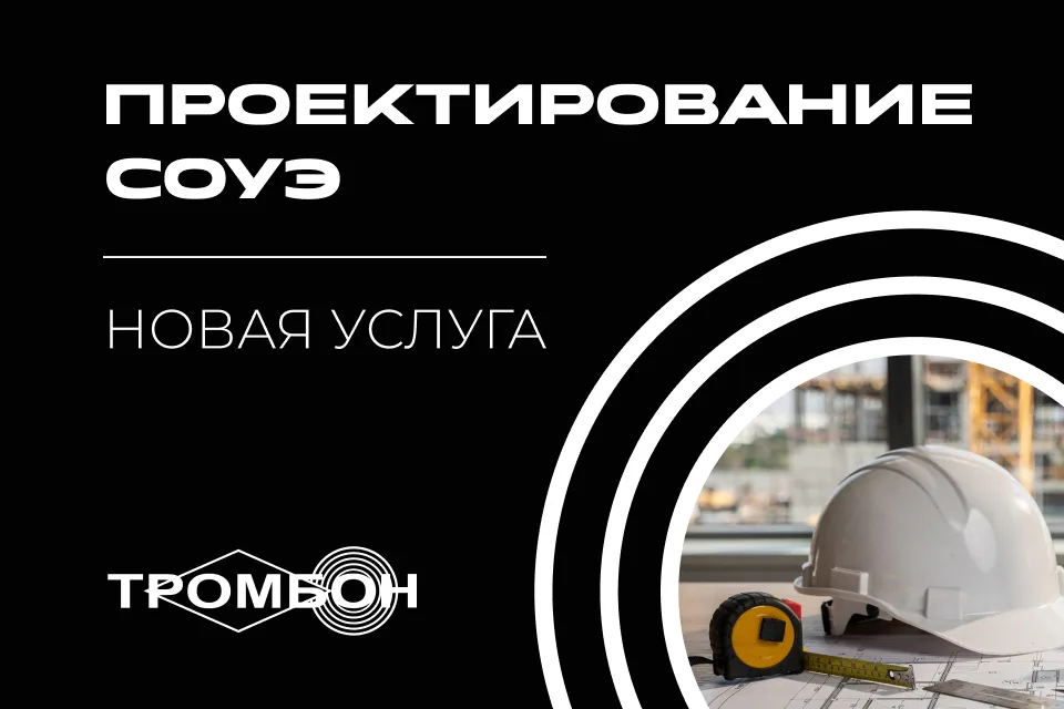 Проектирование СОУЭ от производителя: новая услуга компании «Тромбон»