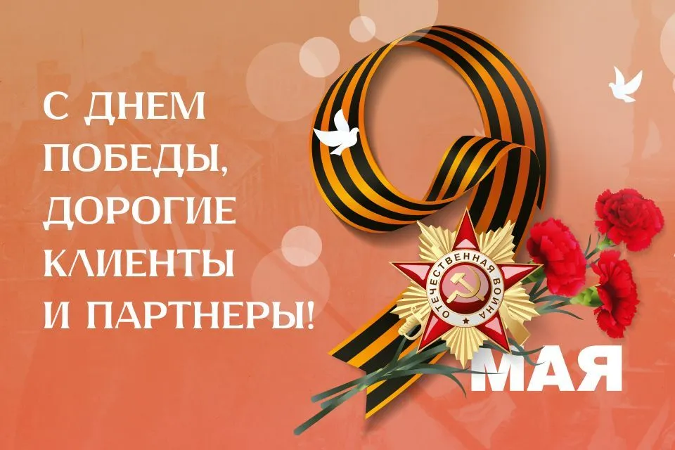 С Днем Победы!