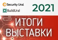 Итоги выставки Security Ural / Build Ural 2021.