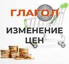 Изменение цен на продукцию "Глагол".