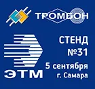 СОУЭ Тромбон примет участие в Форуме ЭТМ в Самаре.