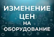 Изменение цен на оборудование СОУЭ Тромбон