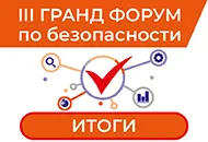 Итоги III Гранд Форума по безопасности.