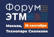 19 сентября Форум ЭТМ соберет 80+ брендов и более 3000 гостей в Сколково