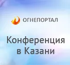 Итоги конференции «Огнезащита и пожарная безопасность объектов нефтегазового комплекса».