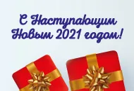 С Наступающим Новым годом!