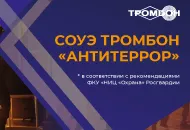 СОУЭ Тромбон «Антитеррор»