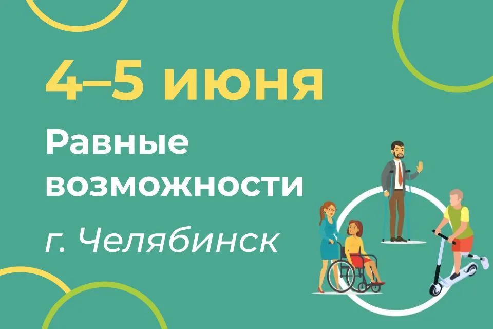 Передовые решения для МГН и медицины в Челябинске