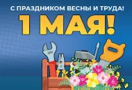 Наш график работы в майские праздники