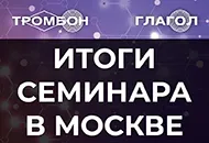 Итоги семинара 11 марта в Москве.