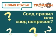 Новая статья! Свод правил или свод вопросов? 