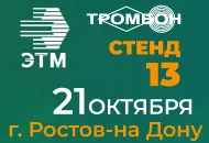 21 октября СОУЭ Тромбон примет участие в Форуме ЭТМ в Ростове-на-Дону.