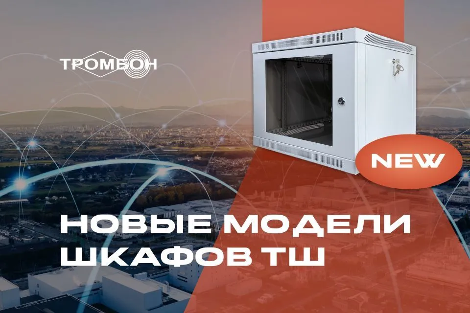 Новые модели телекоммуникационных шкафов ТШ